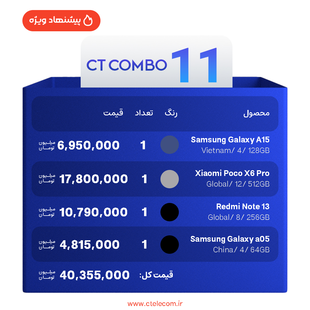 تصویر از پکیج سی تی کمبو (11)