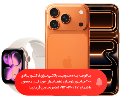 تصویر از گوشی موبایل اپل مدل iPhone 17 Pro Max ZAA تک سیم کارت + eSim ظرفیت 256 گیگابایت و رم 12 گیگابایت - نات اکتیو + ساعت هوشمند اپل مدل Series 10 46mm Aluminum