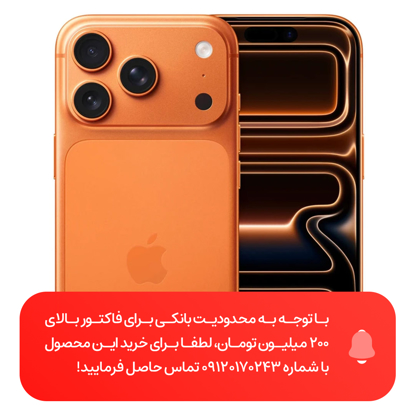 تصویر از گوشی موبایل اپل مدل iPhone 17 Pro Max ZAA تک سیم کارت + eSim ظرفیت 256 گیگابایت و رم 12 گیگابایت - نات اکتیو