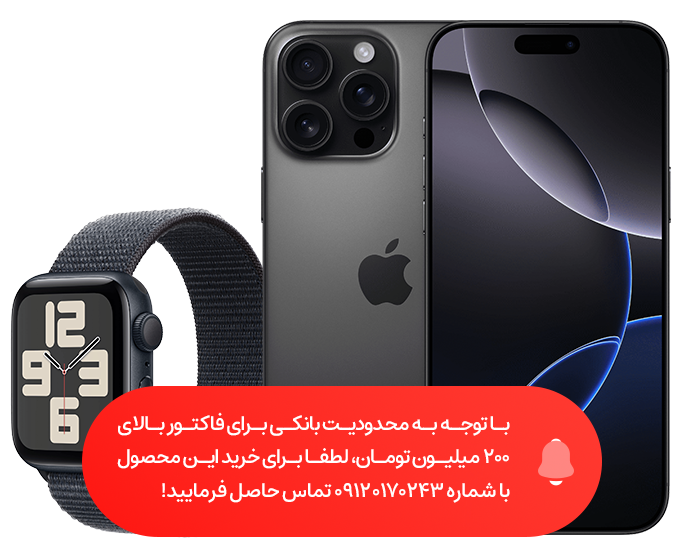 تصویر از گوشی موبایل اپل مدل  iPhone 16 Pro Max ZAA  دو سیم کارت ظرفیت 256 گیگابایت و رم 8 گیگابایت - Not Active + ساعت هوشمند اپل مدل SE Aluminum Case 44 mm (2024) با بند پارچه ای