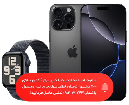 تصویر از گوشی موبایل اپل مدل  iPhone 16 Pro Max ZAA  دو سیم کارت ظرفیت 256 گیگابایت و رم 8 گیگابایت - Not Active + ساعت هوشمند اپل مدل SE Aluminum Case 44 mm (2024) با بند پارچه ای