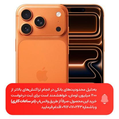 تصویر از گوشی موبایل اپل مدل iPhone 17 Pro Max ZAA تک سیم کارت + eSim ظرفیت 256 گیگابایت و رم 12 گیگابایت --    نات اکتیو